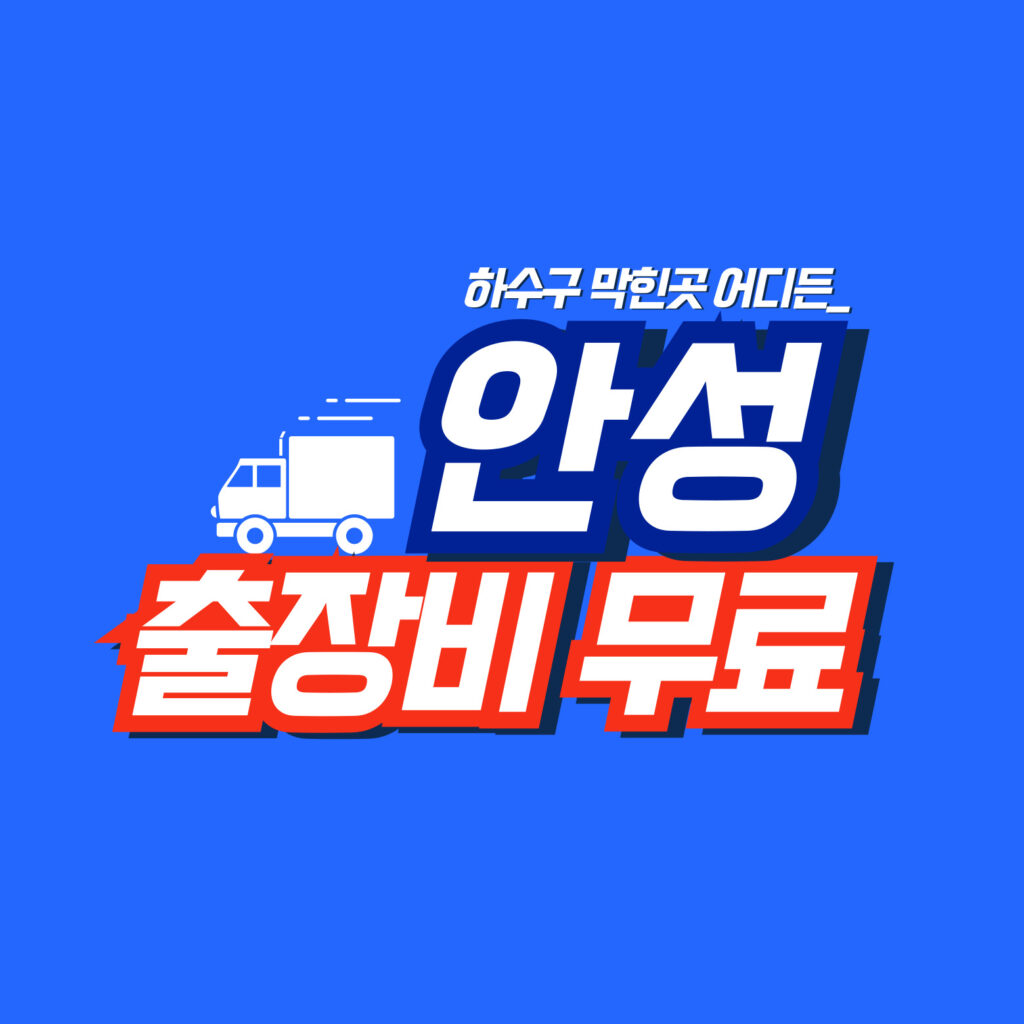 안성싱크대막힘